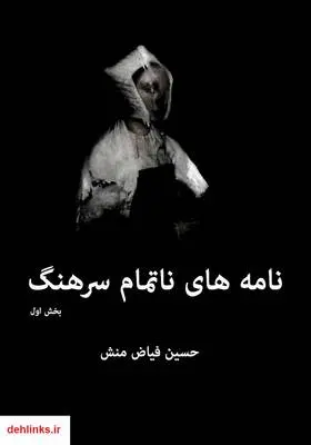 دانلود pdf کتاب نامه‌های ناتمام سرهنگ حسین فیاض منش