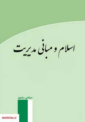 دانلود pdf کتاب اسلام و مبانی مدیریت مرتضی رضوی