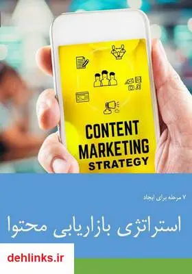 دانلود pdf کتاب 7 مرحله برای ایجاد استراتژی بازاریابی محتوا امید نیکنام