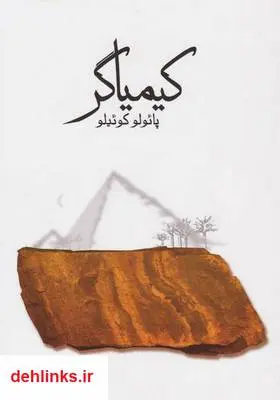 دانلود pdf کتاب رمان کیمیاگر پائولو کوئیلو