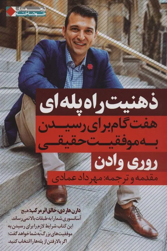 دانلود pdf کتاب ذهنیت راه پله ای روری وادن