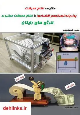دانلود pdf کتاب مقایسه نظام معیشت پول پایه با نظام معیشت مبتنی بر انرژی‌های رایگان شهروز حسنی