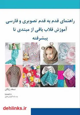 دانلود pdf کتاب آموزش قلاب‌بافی از مبتدی تا حرفه‌ای