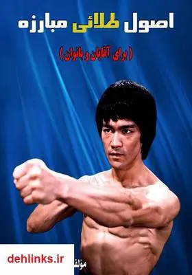 دانلود pdf کتاب اصول طلایی مبارزه حمیدرضا روستایی