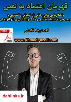 دانلود pdf کتاب قهرمان اعتماد به نفس احمدرضا فاضلی