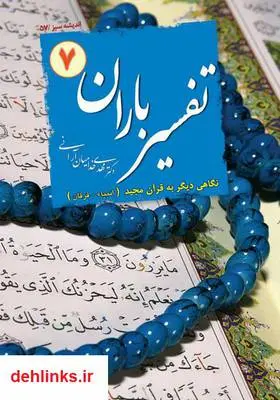 دانلود pdf کتاب تفسیر باران - جلد 7 مهدی خدامیان آرانی