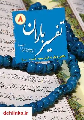 دانلود pdf کتاب تفسیر باران - جلد 8 مهدی خدامیان آرانی