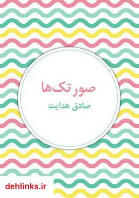 دانلود pdf کتاب صورتک‌ها صادق هدایت