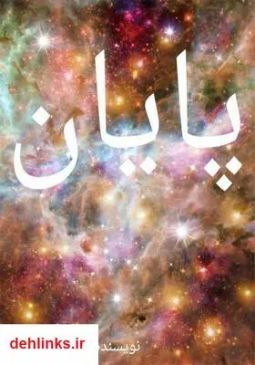 دانلود pdf کتاب پایان علیرضا بهنود