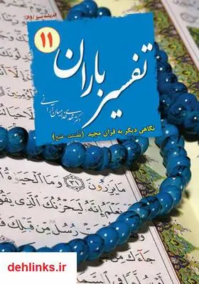 دانلود pdf کتاب تفسیر باران - جلد 11 مهدی خدامیان آرانی