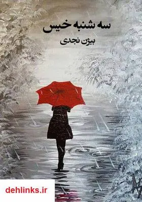 دانلود pdf کتاب سه‌شنبه خیس بیژن نجدی