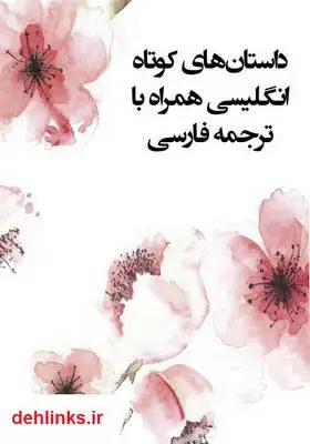 دانلود pdf کتاب داستان‌های کوتاه انگلیسی همراه با ترجمه فارسی