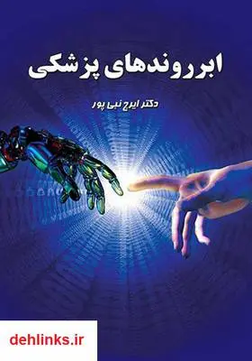 دانلود pdf کتاب ابرروندهای پزشکی ایرج نبی پور