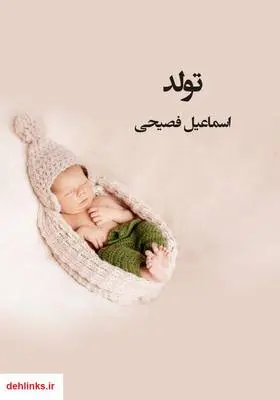 دانلود pdf کتاب تولد اسماعیل فصیح
