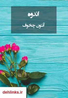 دانلود pdf کتاب اندوه آنتون چخوف