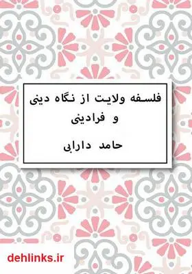 دانلود pdf کتاب فلسفه ولایت از نگاه دینی و فرا دینی حامد دارابی
