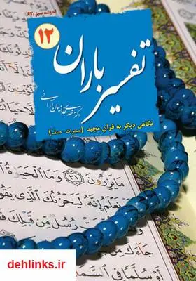 دانلود pdf کتاب تفسیر باران - جلد 12 مهدی خدامیان آرانی
