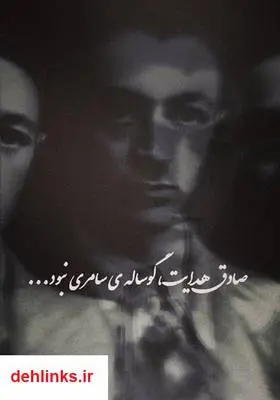 دانلود pdf کتاب صادق هدایت، گوساله‌ی سامری نبود شهروز مرکباتی لنگرودی