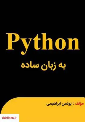 دانلود pdf کتاب پایتون به زبان ساده یونس ابراهیمی