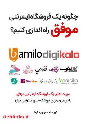 دانلود pdf کتاب چگونه یک فروشگاه اینترنتی موفق راه‌اندازی کنیم؟ جاوید گرشاسبی