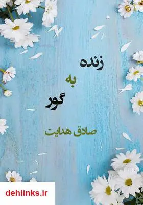 دانلود pdf کتاب زنده به گور صادق هدایت