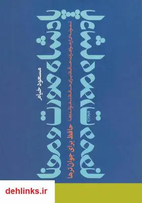 دانلود pdf کتاب پادشاه صورت و معنا: نمونه‌ای از جواهرات حافظ برای حافظ نخوانده‌ها مسعود خیام