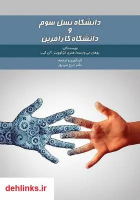 دانلود pdf کتاب دانشگاه نسل سوم و دانشگاه کارآفرین ایرج نبی پور