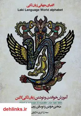 دانلود pdf کتاب آموزش خواندن و نوشتن زبان لکی لاتین - الفبای جهانی زبان لکی محمدرضا نظری دارکولی