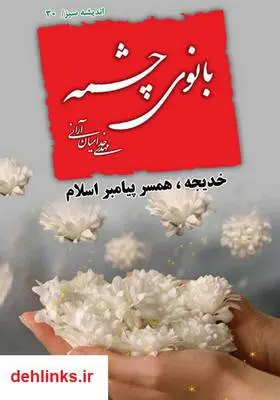 دانلود pdf کتاب بانوی چشمه مهدی خدامیان آرانی