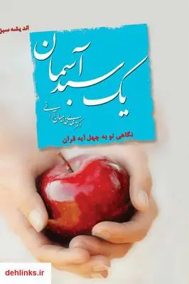 دانلود pdf کتاب یک سبد آسمان مهدی خدامیان آرانی