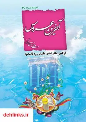 دانلود pdf کتاب آخرین عروس مهدی خدامیان آرانی