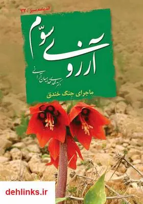 دانلود pdf کتاب آرزوی سوم مهدی خدامیان آرانی