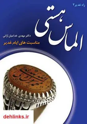 دانلود pdf کتاب الماس هستی مهدی خدامیان آرانی
