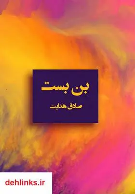دانلود pdf کتاب بن بست صادق هدایت