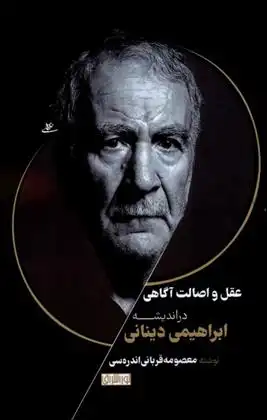 دانلود pdf کتاب عقل و اصالت آگاهی در اندیشه ابراهیمی دینانی معصومه قربانی اندره سی