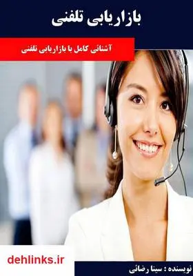 دانلود pdf کتاب بازاریابی تلفنی سینا رضائی