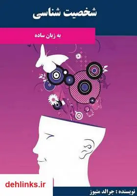 دانلود pdf کتاب شخصیت شناسی جرالد متیوز