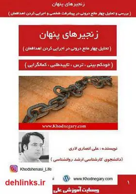 دانلود pdf کتاب زنجیرهای پنهان: بررسی و تحلیل چهار مانع درونی در اجرایی کردن اهدافمان علی انصاری لاری
