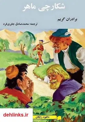دانلود pdf کتاب شکارچی ماهر برادران گریم