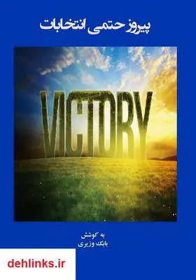 دانلود pdf کتاب پیروز حتمی انتخابات بابک وزیری