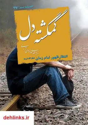 دانلود pdf کتاب گمگشته دل مهدی خدامیان آرانی