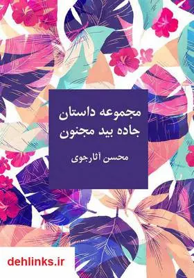 دانلود pdf کتاب جاده بید مجنون محسن آثارجوی