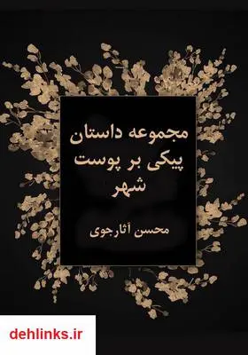 دانلود pdf کتاب پیکی بر پوست شهر محسن آثارجوی