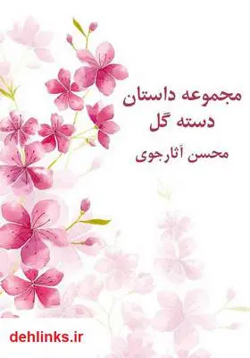 دانلود pdf کتاب دسته گل محسن آثارجوی