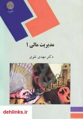 دانلود pdf کتاب مدیریت مالی 1 مهدی تقوی