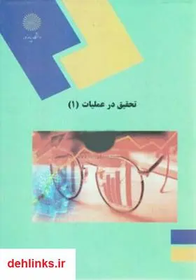 دانلود pdf کتاب تحقیق در عملیات - جلد اول عادل آذر