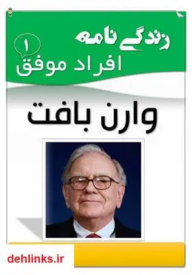 دانلود pdf کتاب وارن بافت، زندگی‌نامه افراد موفق