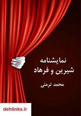 دانلود pdf کتاب نمایشنامه شیرین و فرهاد محمد ترمئى