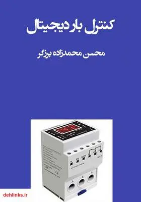 دانلود pdf کتاب کنترل بار دیجیتال محسن محمدزاده برزگر