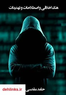 دانلود pdf کتاب هک اخلاقی، اصطلاحات و تهدیدات حامد مقدسی پور
